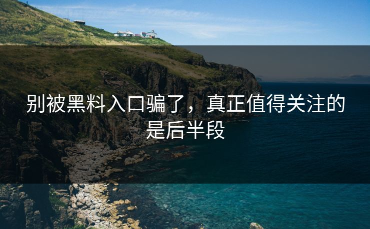 别被黑料入口骗了，真正值得关注的是后半段  第1张