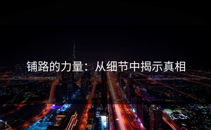 铺路的力量：从细节中揭示真相